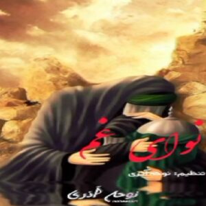 دانلود مداحی حضرت زینب از مهدی بیدار